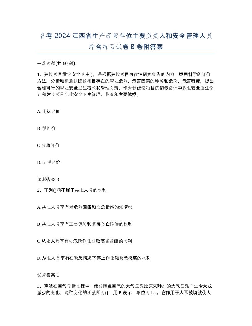 备考2024江西省生产经营单位主要负责人和安全管理人员综合练习试卷B卷附答案