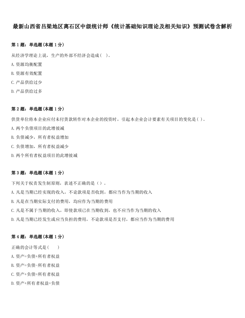 最新山西省吕梁地区离石区中级统计师《统计基础知识理论及相关知识》预测试卷含解析