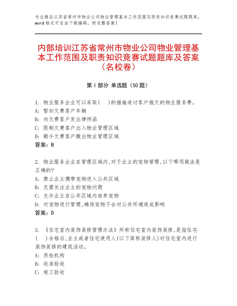 内部培训江苏省常州市物业公司物业管理基本工作范围及职责知识竞赛试题题库及答案（名校卷）