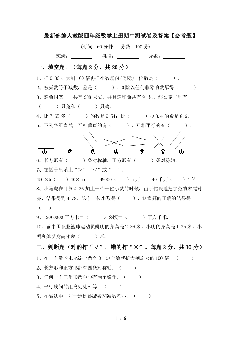 最新部编人教版四年级数学上册期中测试卷及答案【必考题】