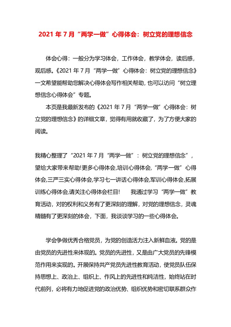 2021年7月“两学一做”心得体会：树立党的理想信念