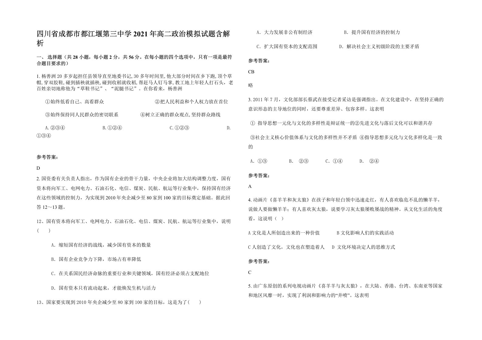 四川省成都市都江堰第三中学2021年高二政治模拟试题含解析