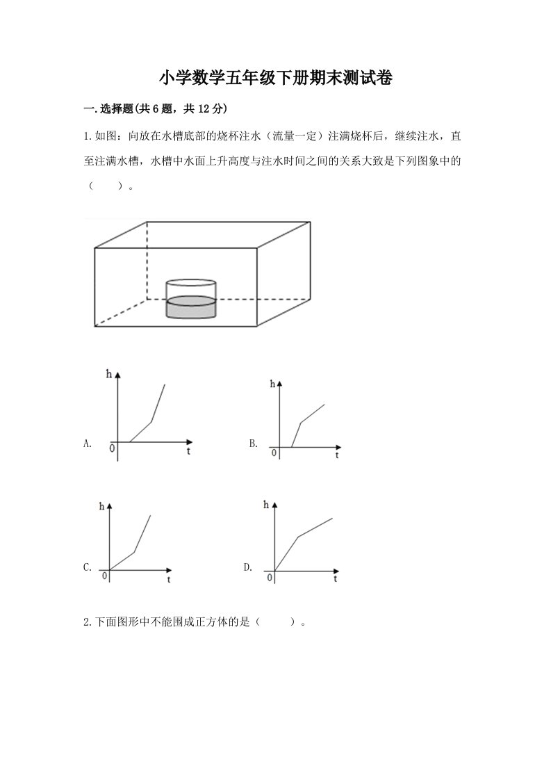 小学数学五年级下册期末测试卷含完整答案（必刷）