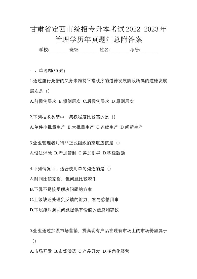 甘肃省定西市统招专升本考试2022-2023年管理学历年真题汇总附答案