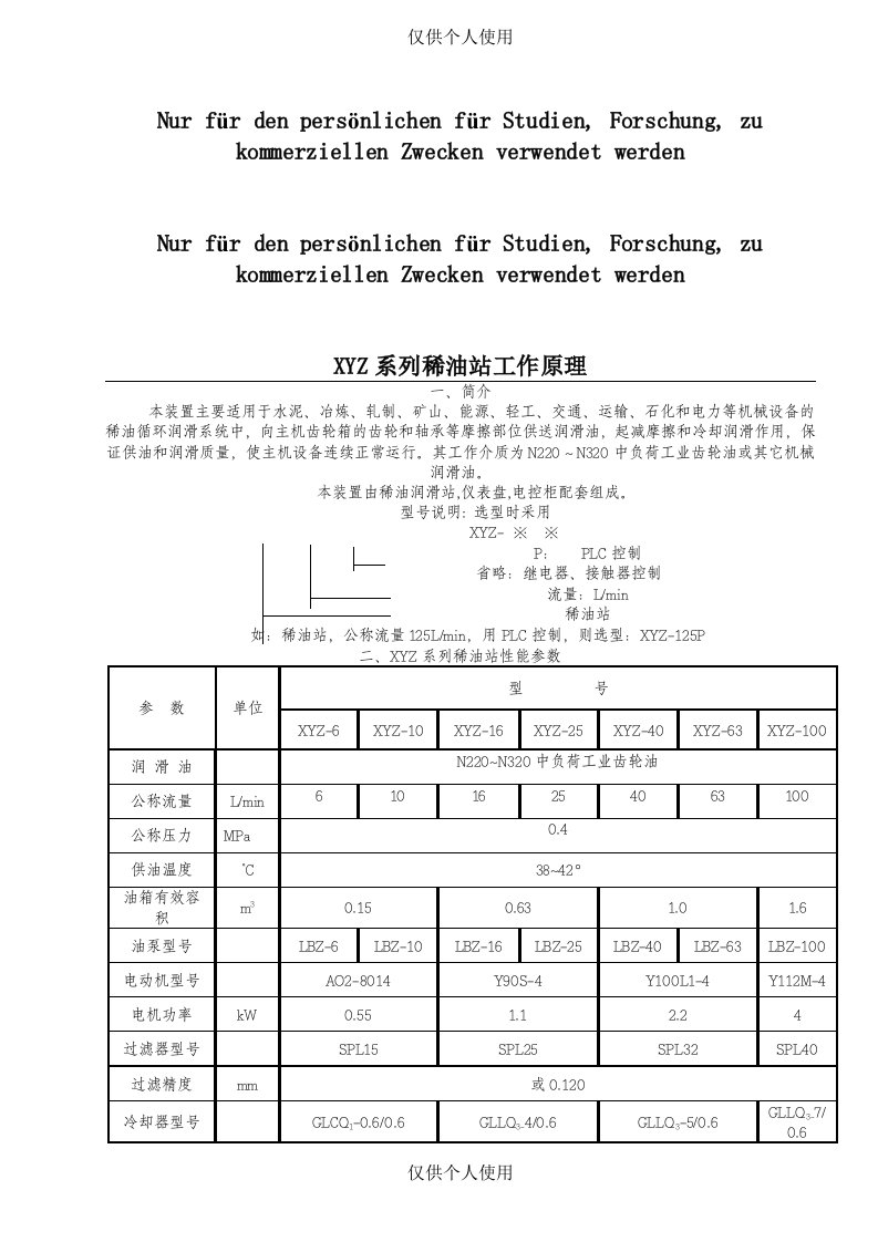 XYZ系列稀油站工作原理