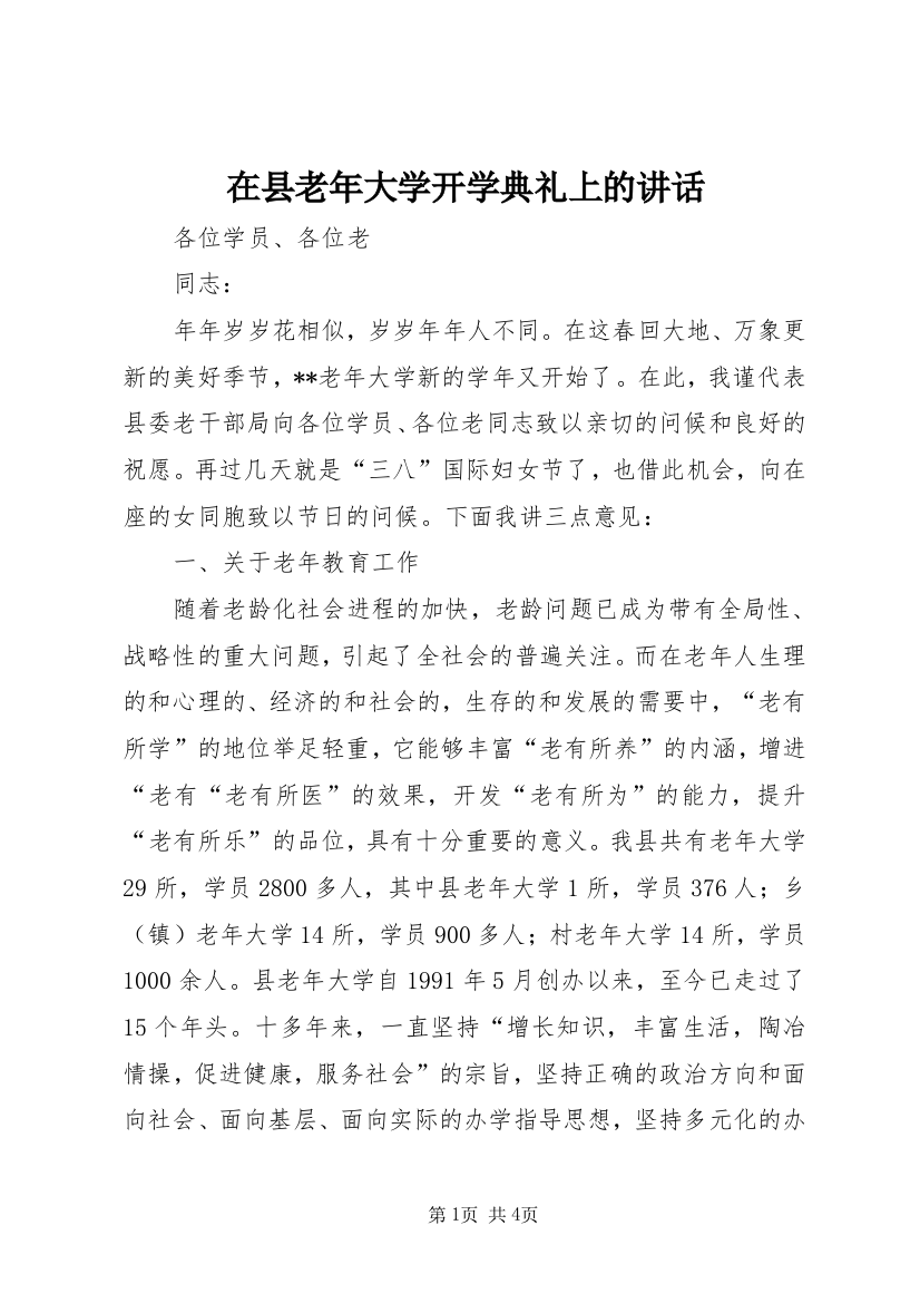 在县老年大学开学典礼上的讲话_1