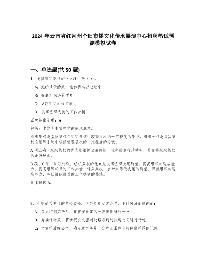 2024年云南省红河州个旧市锡文化传承展演中心招聘笔试预测模拟试卷-74