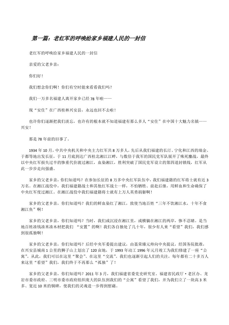 老红军的呼唤给家乡福建人民的一封信[修改版]