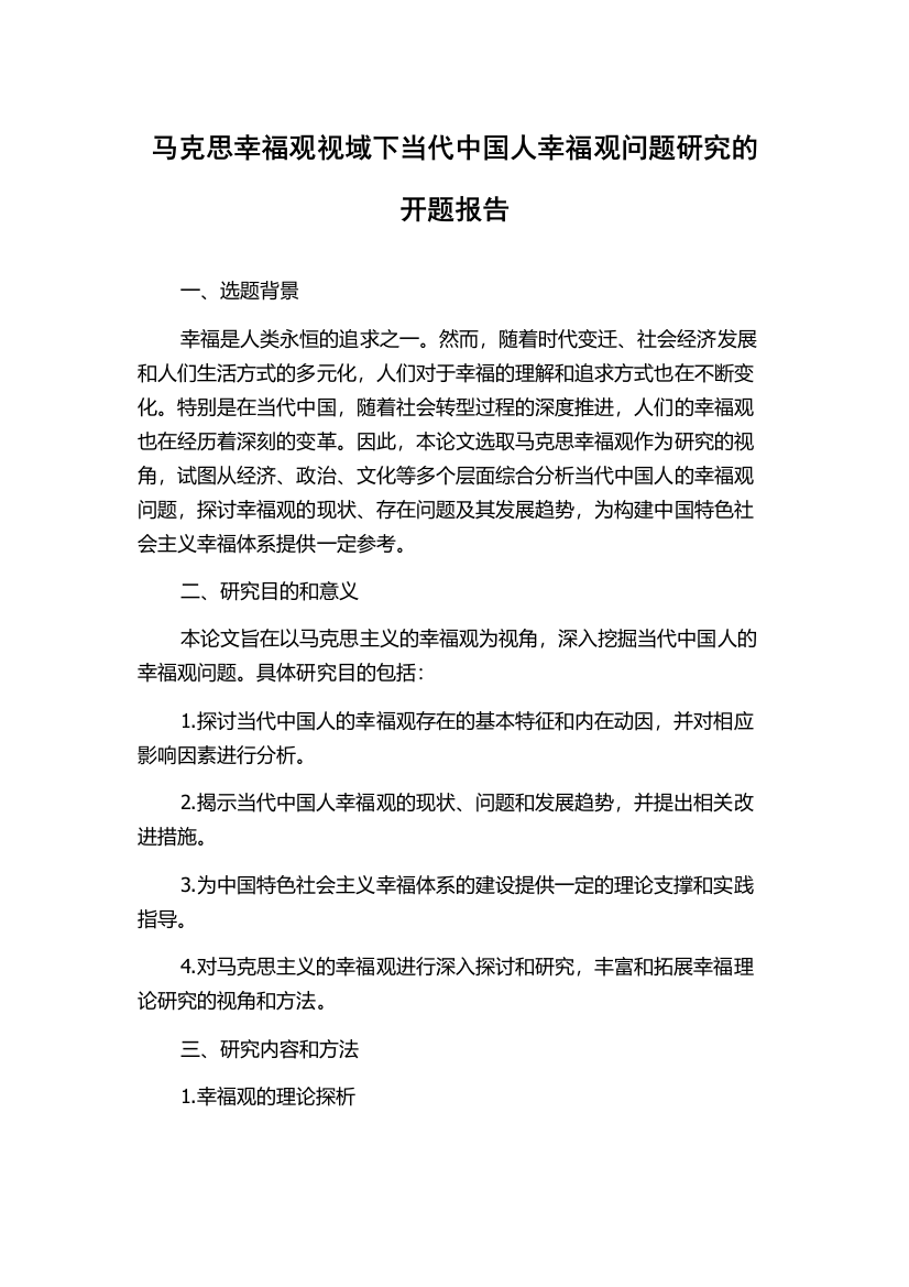 马克思幸福观视域下当代中国人幸福观问题研究的开题报告