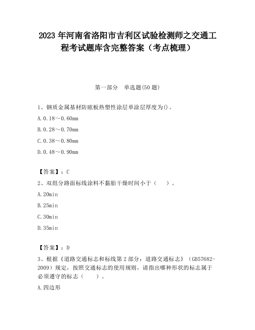 2023年河南省洛阳市吉利区试验检测师之交通工程考试题库含完整答案（考点梳理）