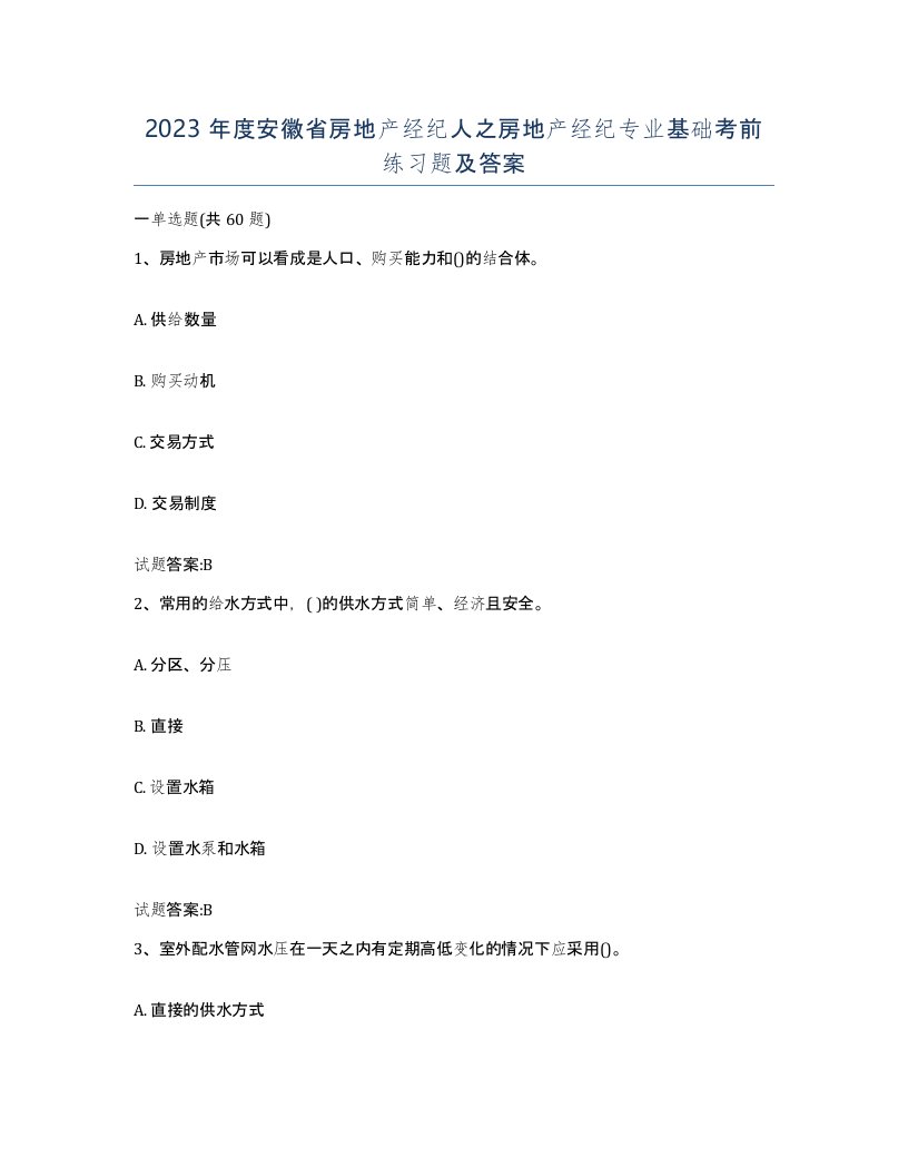 2023年度安徽省房地产经纪人之房地产经纪专业基础考前练习题及答案