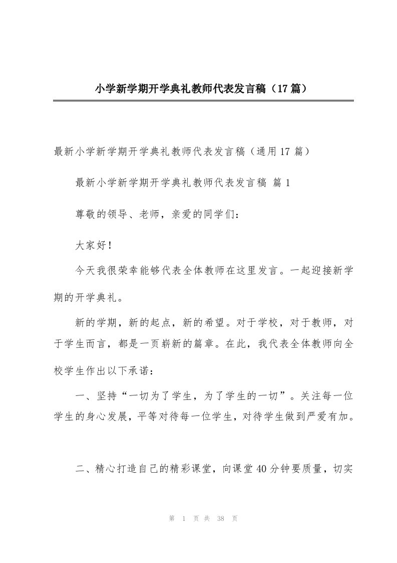 小学新学期开学典礼教师代表发言稿（17篇）