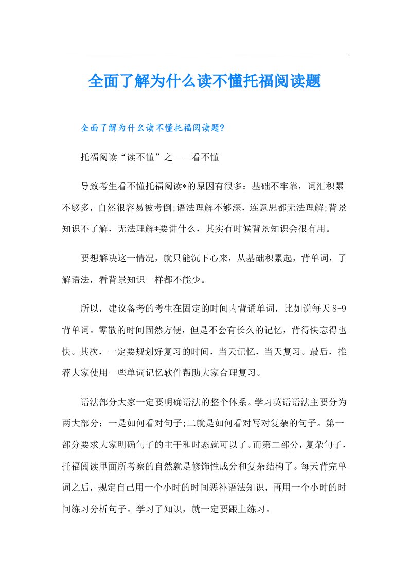 全面了解为什么读不懂托福阅读题