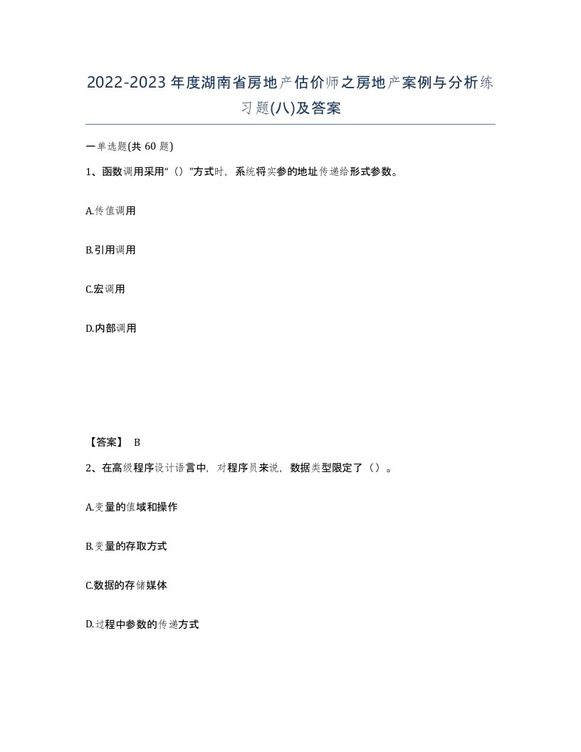 2022-2023年度湖南省房地产估价师之房地产案例与分析练习题八及答案