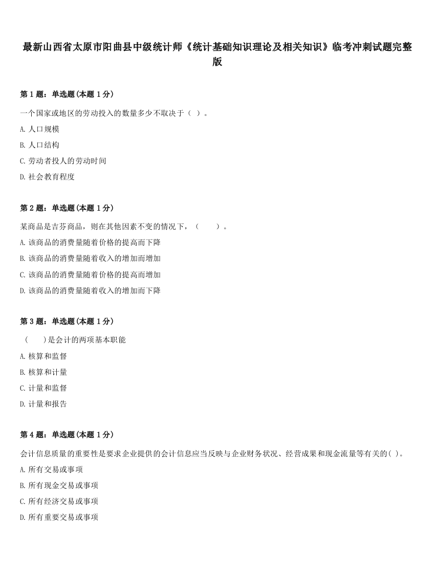 最新山西省太原市阳曲县中级统计师《统计基础知识理论及相关知识》临考冲刺试题完整版