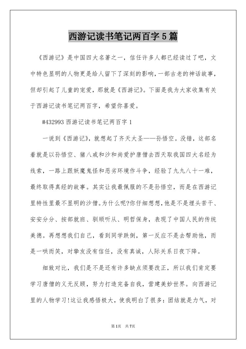 西游记读书笔记两百字5篇