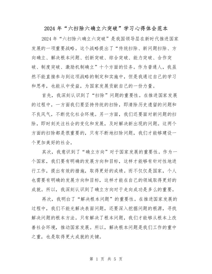 2024年“六扫除六确立六突破”学习心得体会范本（2篇）