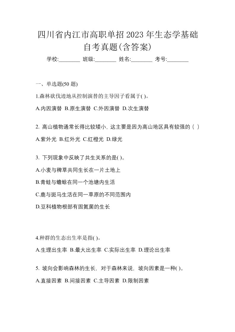 四川省内江市高职单招2023年生态学基础自考真题含答案