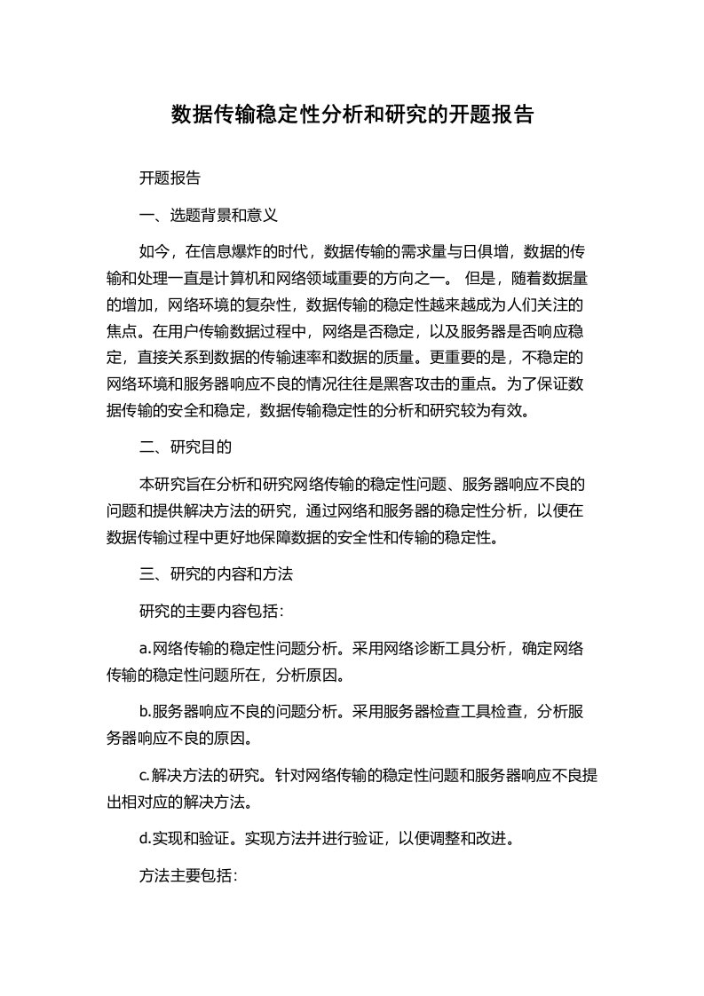 数据传输稳定性分析和研究的开题报告