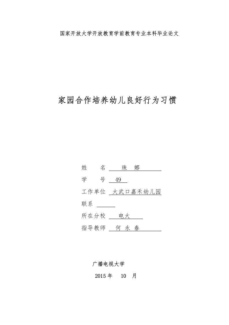 毕业论文家园合作培养幼儿良好行为习惯.doc珠娜(1)