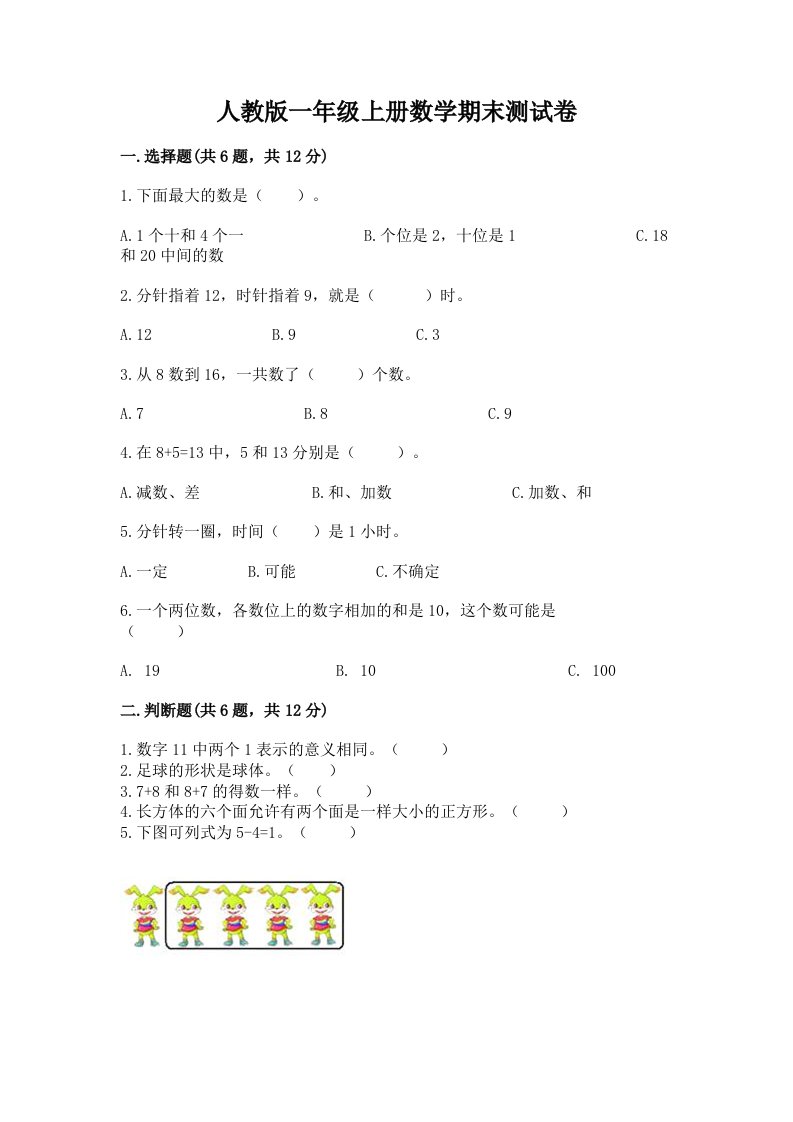 人教版一年级上册数学期末测试卷附完整答案【各地真题】