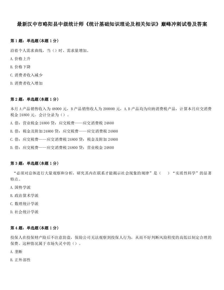 最新汉中市略阳县中级统计师《统计基础知识理论及相关知识》巅峰冲刺试卷及答案