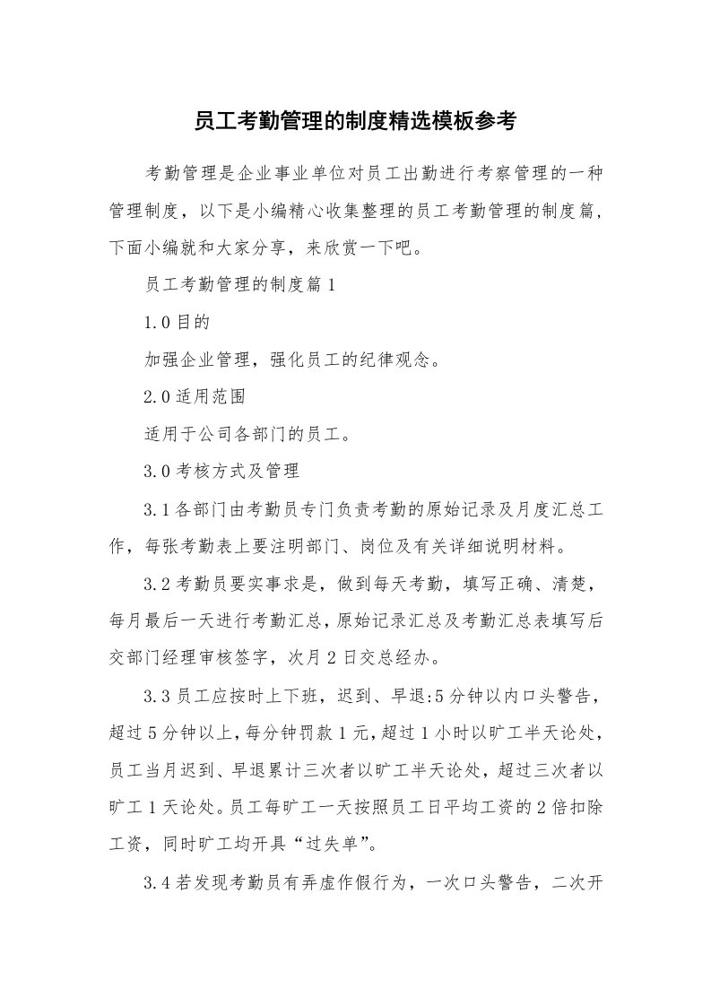 办公文秘_员工考勤管理的制度精选模板参考