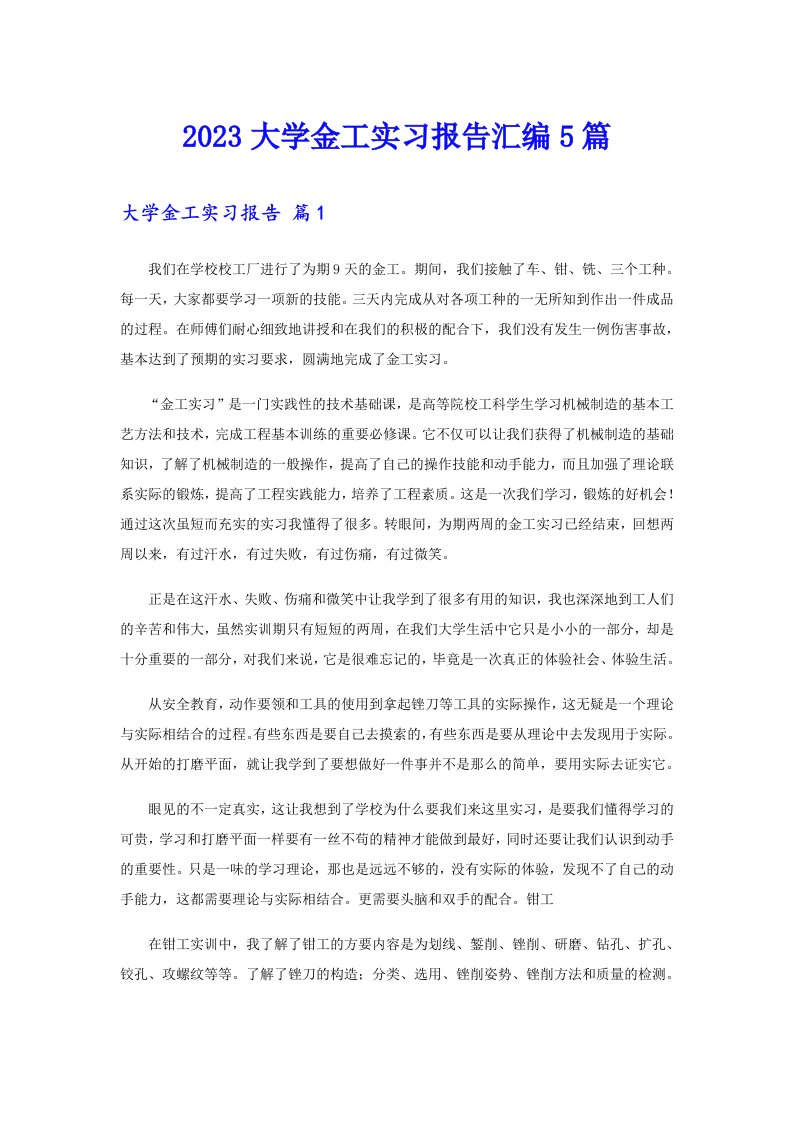 2023大学金工实习报告汇编5篇