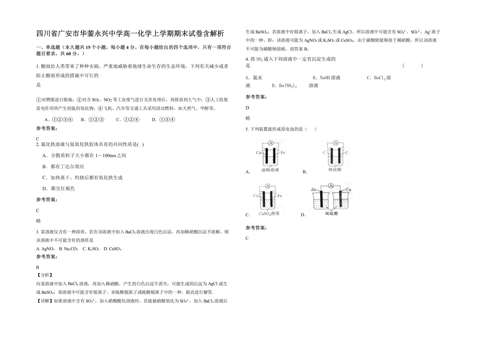 四川省广安市华蓥永兴中学高一化学上学期期末试卷含解析