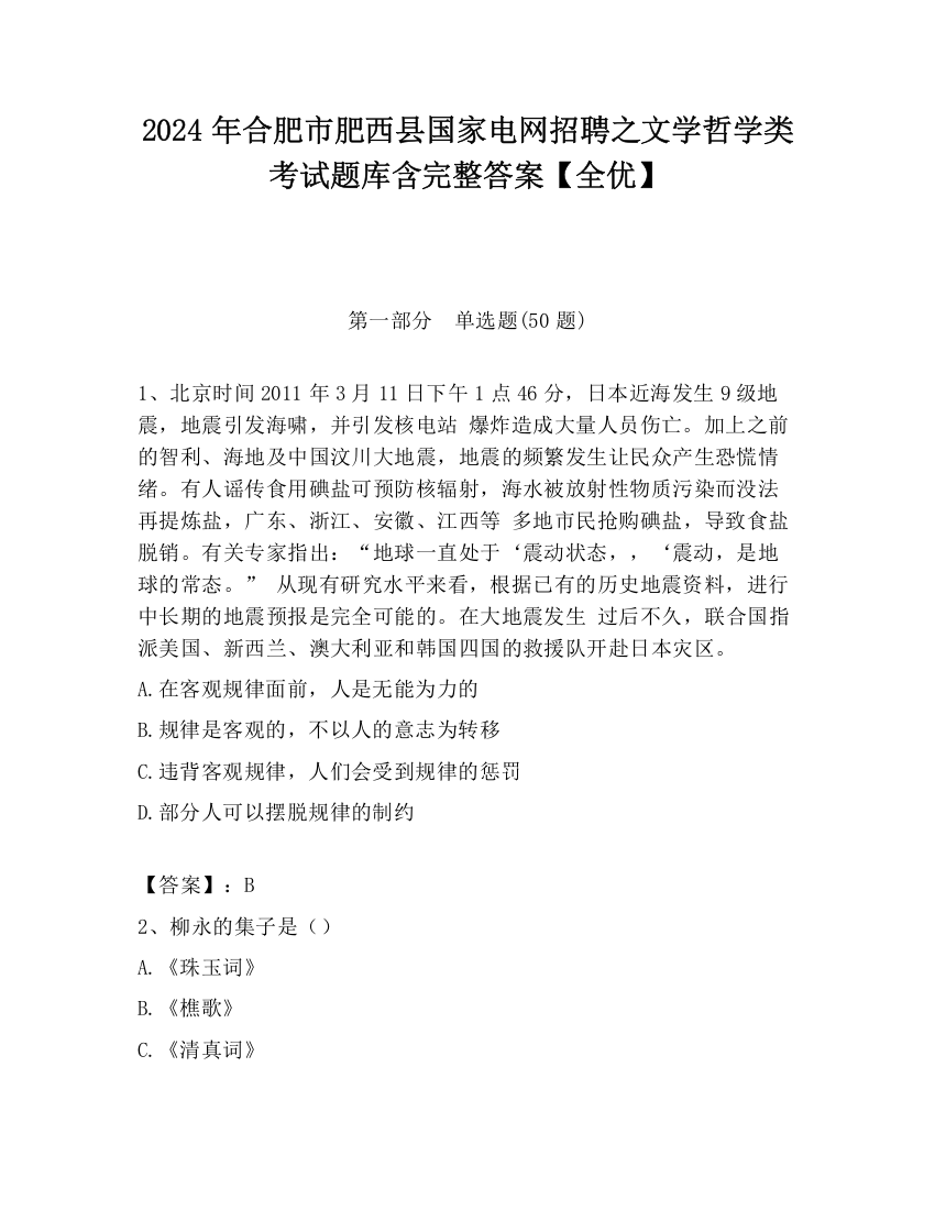 2024年合肥市肥西县国家电网招聘之文学哲学类考试题库含完整答案【全优】