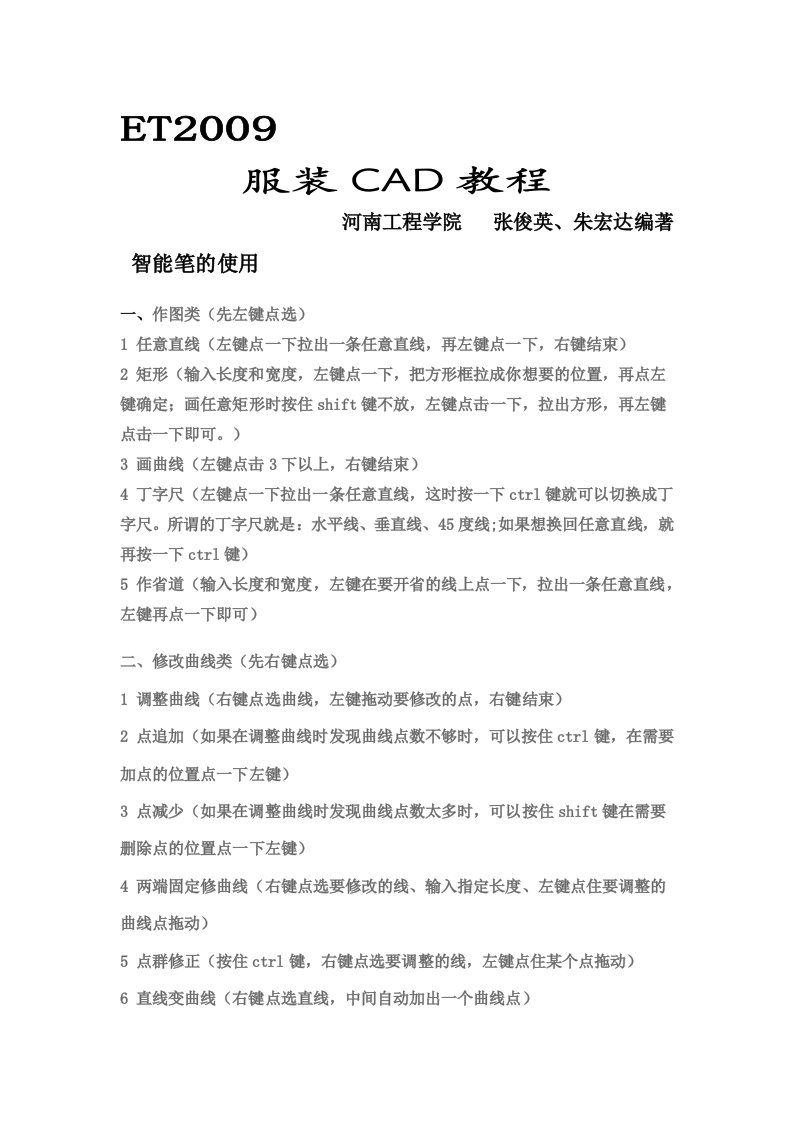 ET服装打版制版CAD教程(经典)