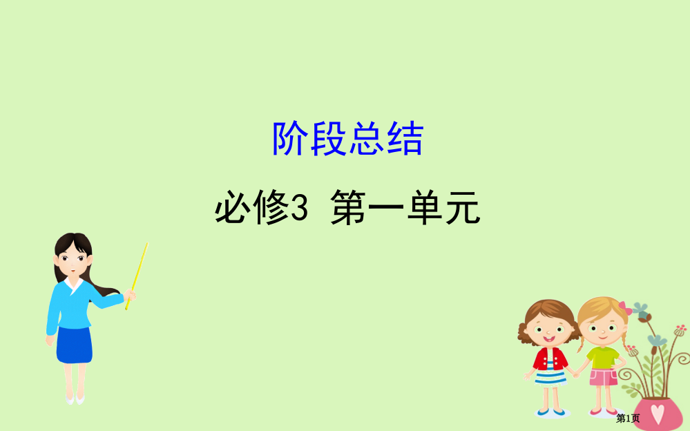 高考政治复习第一单元文化与生活阶段总结市赛课公开课一等奖省名师优质课获奖PPT课件