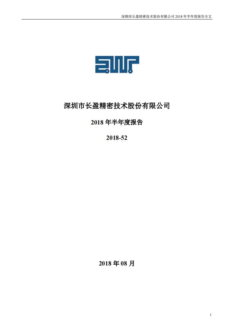 深交所-长盈精密：2018年半年度报告-20180830