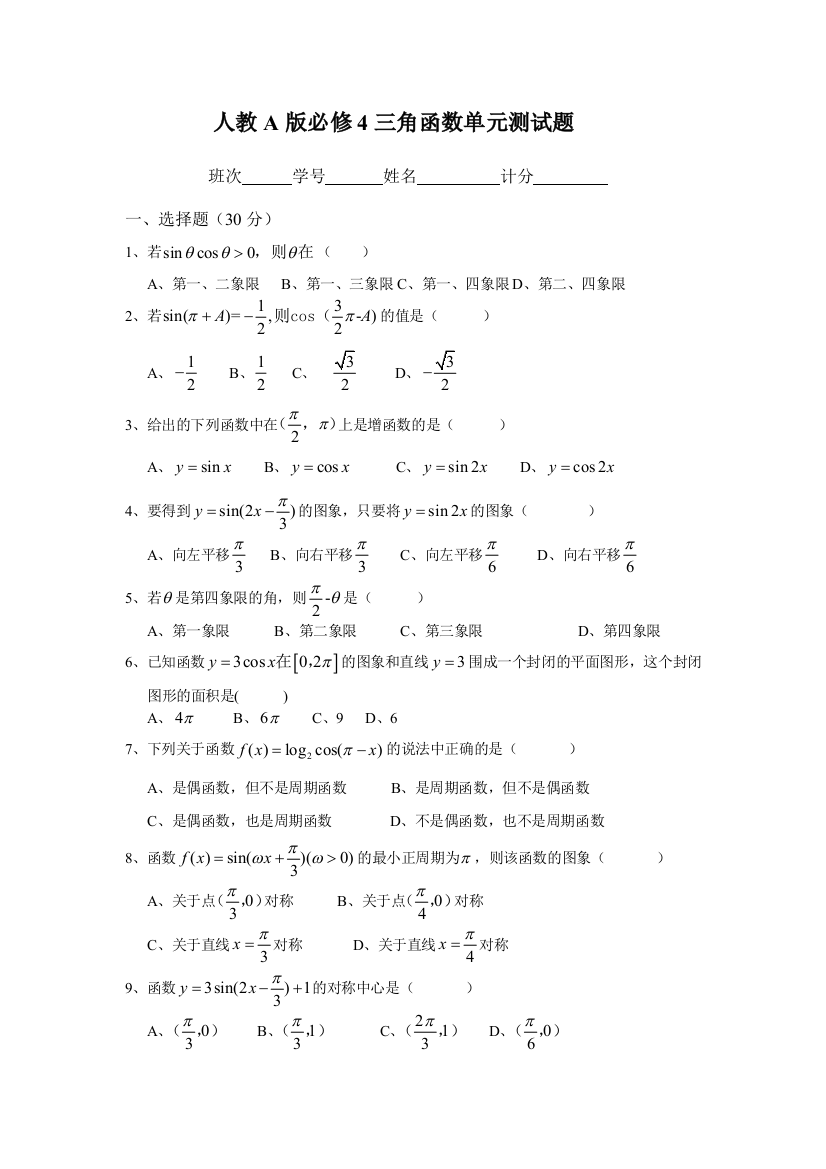 【小学中学教育精选】人教A版必修4三角函数单元测试题