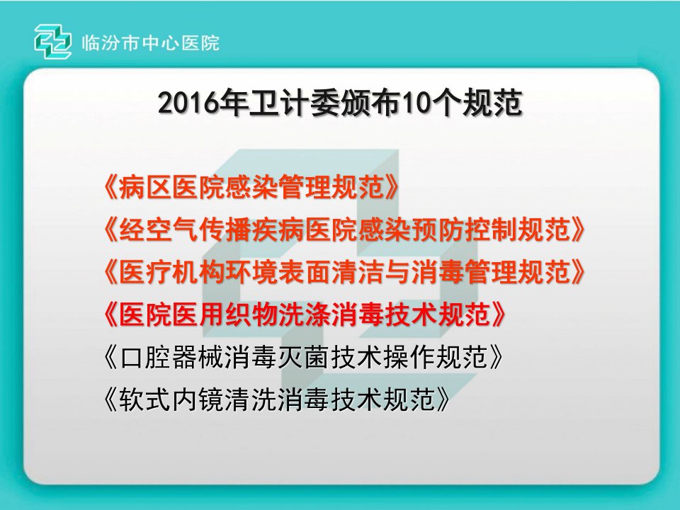 护理人员医院感染新规范培训PPT课件