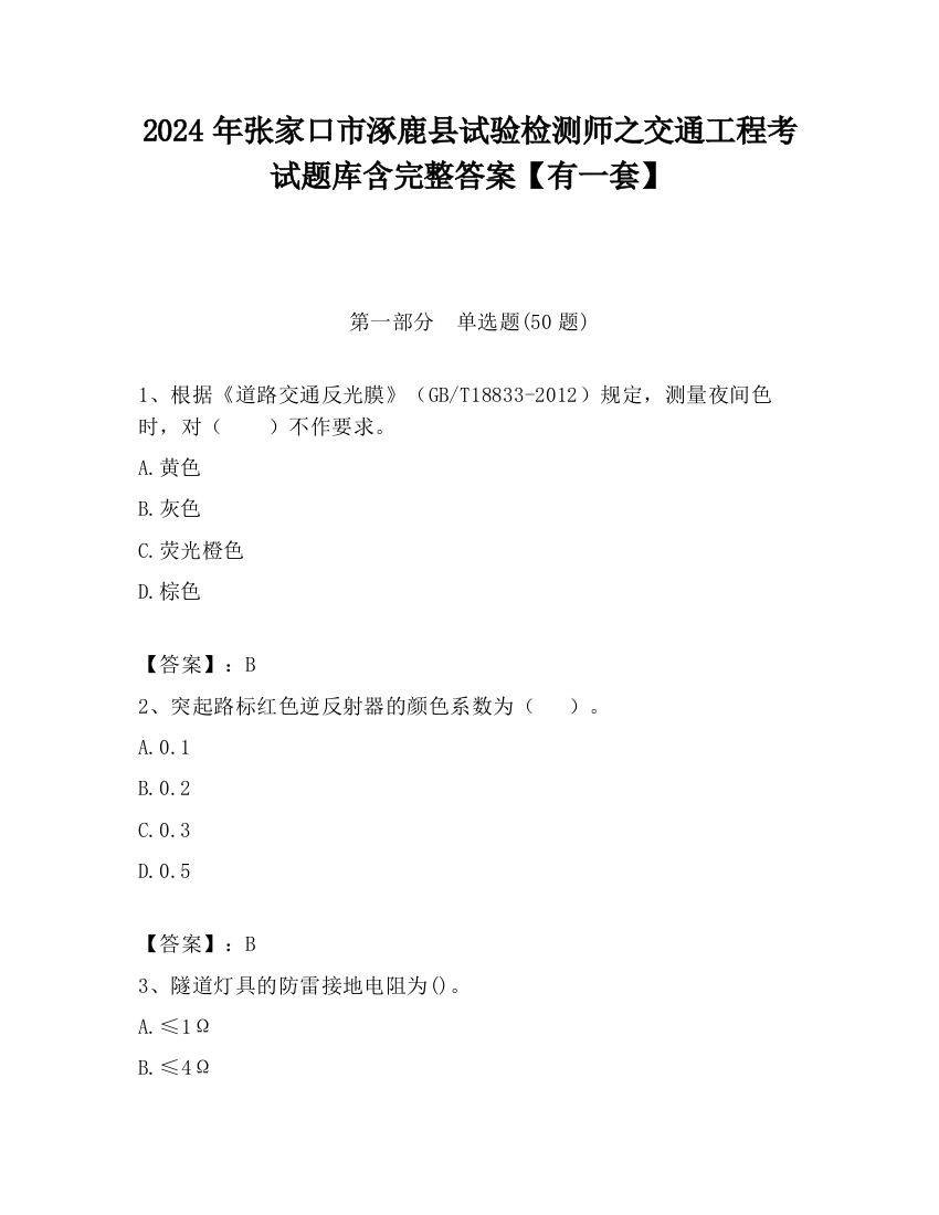 2024年张家口市涿鹿县试验检测师之交通工程考试题库含完整答案【有一套】