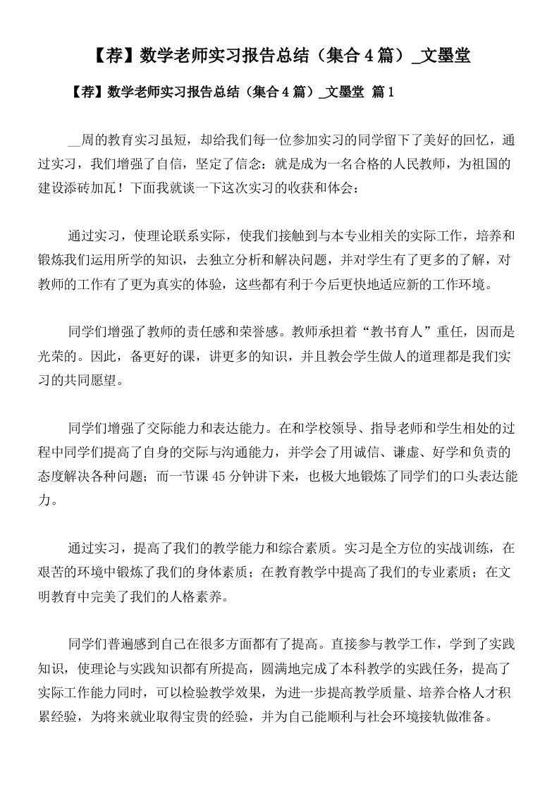 【荐】数学老师实习报告总结（集合4篇）_文墨堂