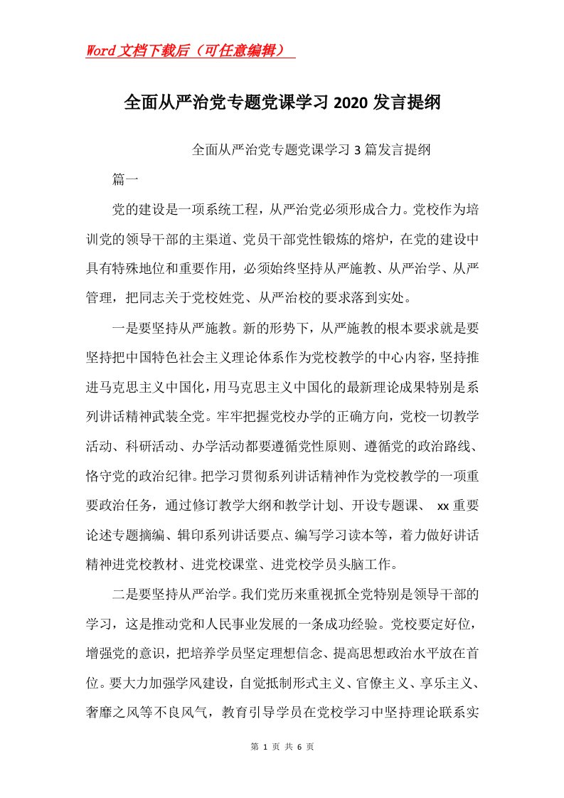 全面从严治党专题党课学习2020发言提纲