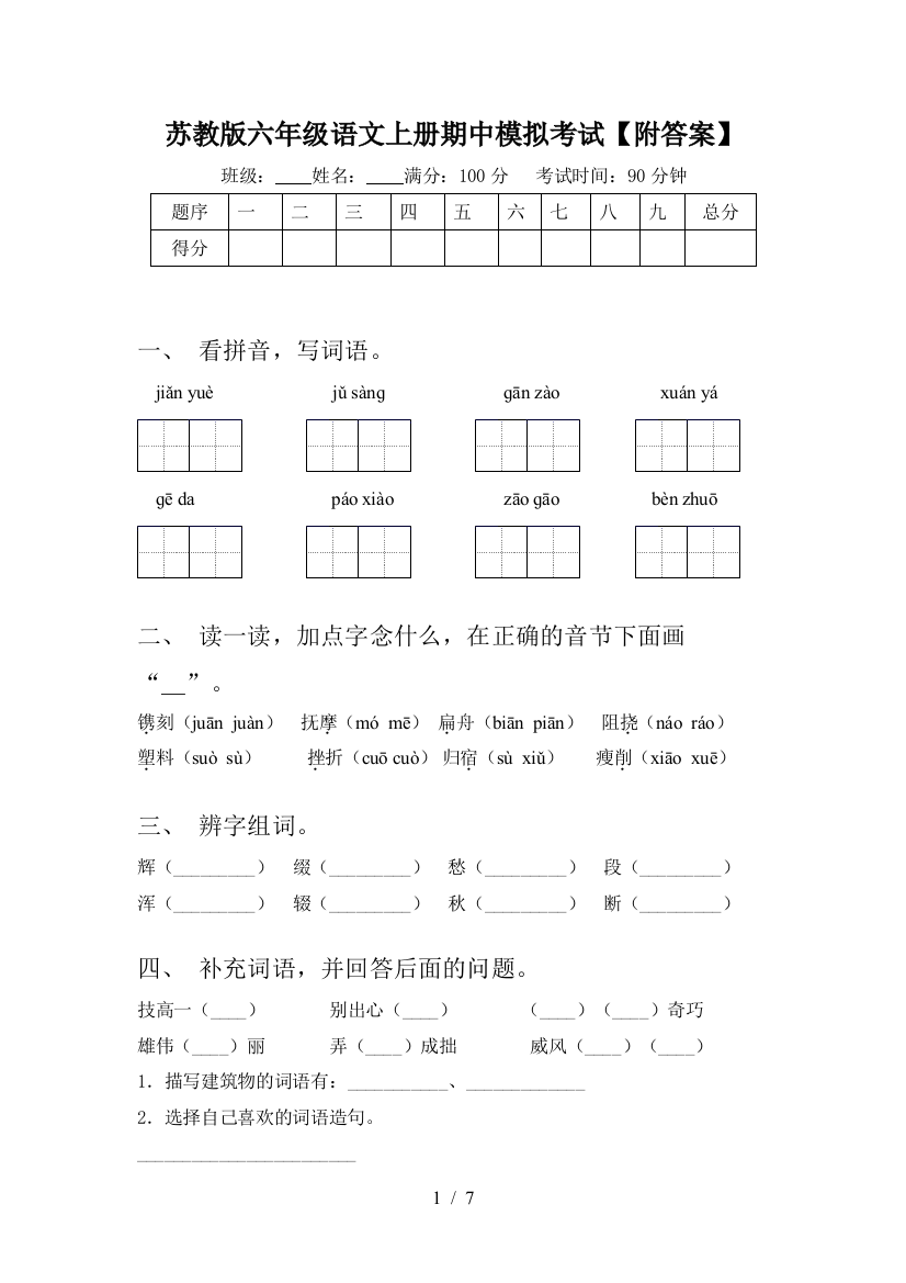 苏教版六年级语文上册期中模拟考试【附答案】