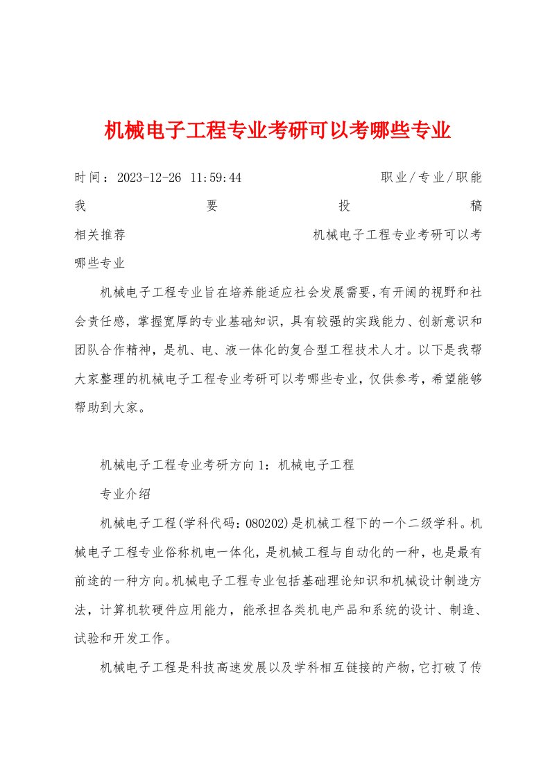 机械电子工程专业考研可以考哪些专业