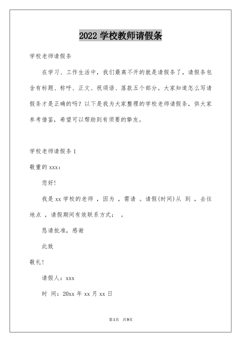 2022学校教师请假条_1