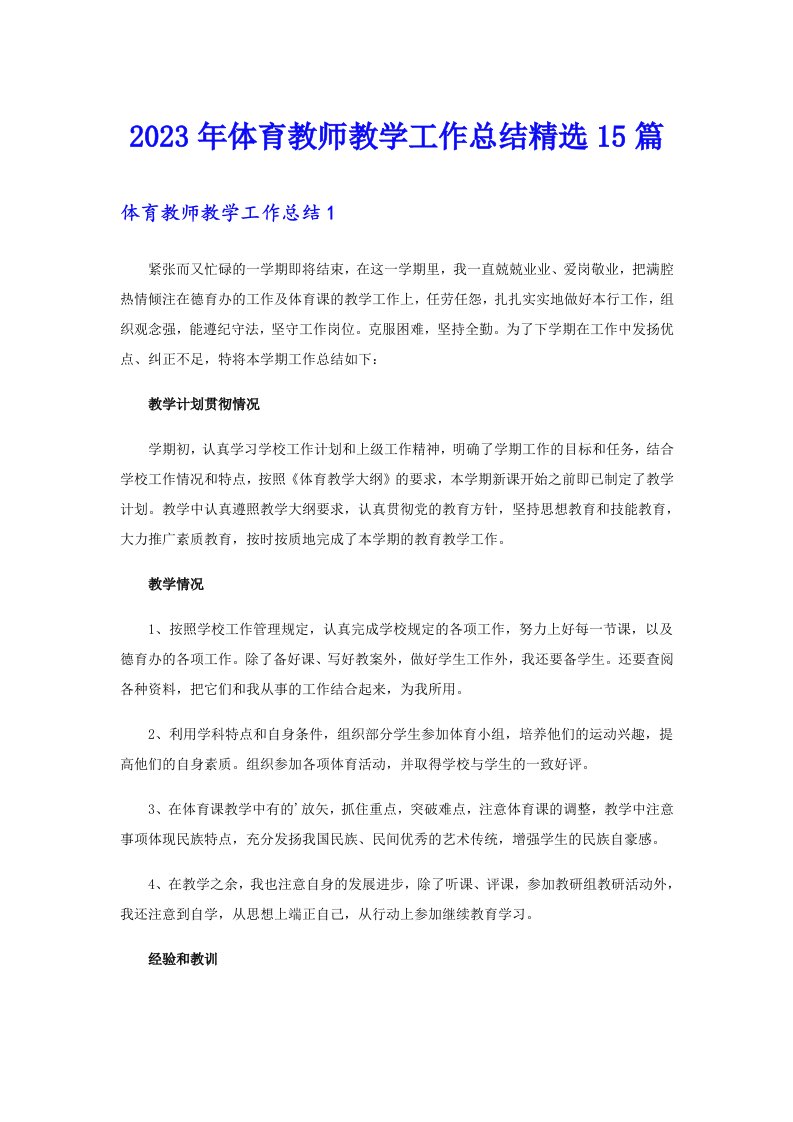 体育教师教学工作总结精选15篇