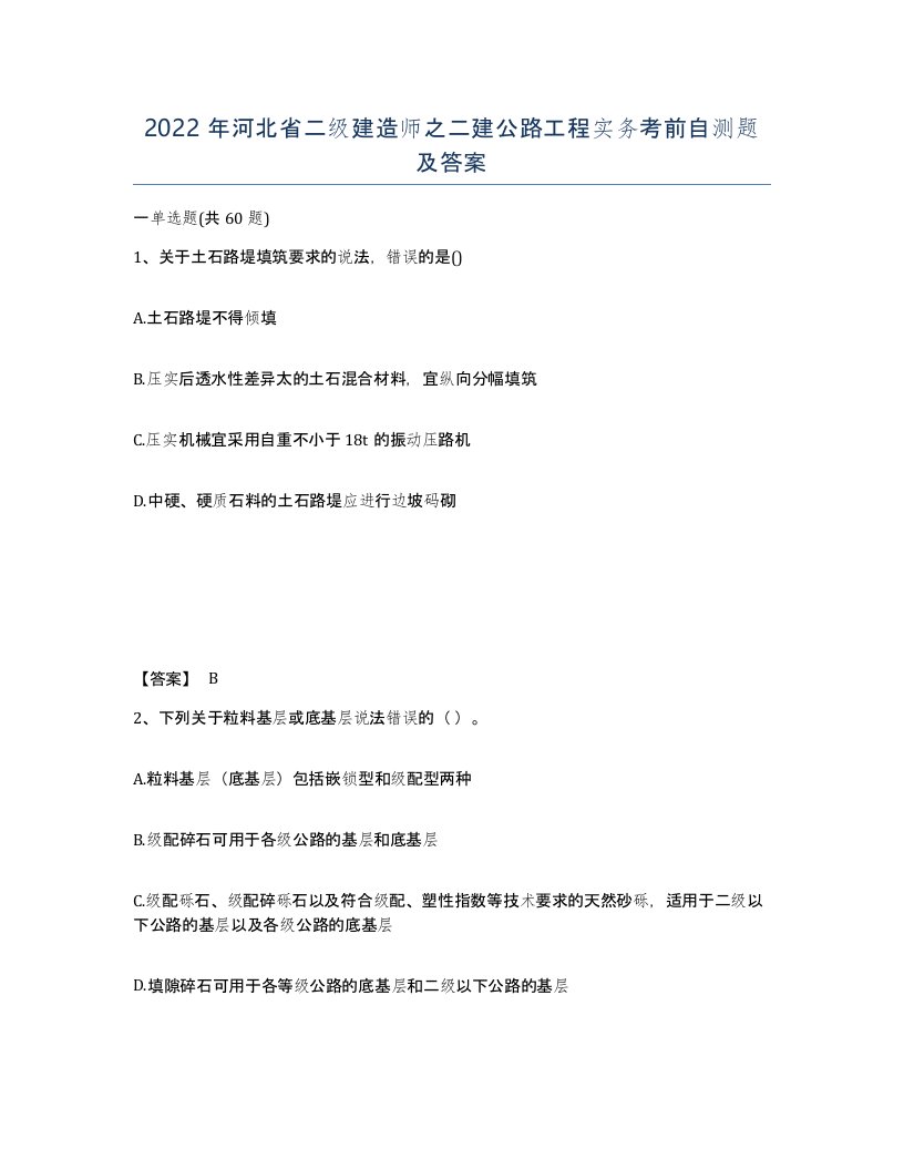 2022年河北省二级建造师之二建公路工程实务考前自测题及答案