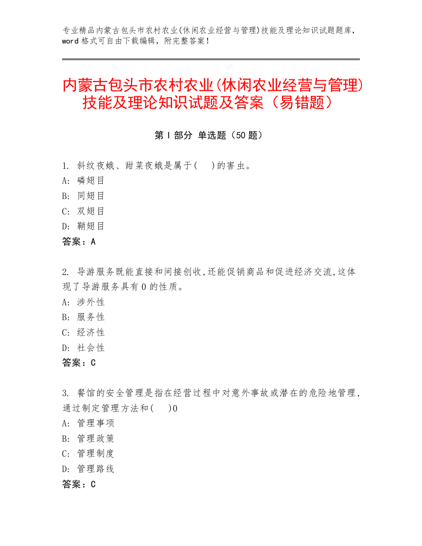 内蒙古包头市农村农业(休闲农业经营与管理)技能及理论知识试题及答案（易错题）