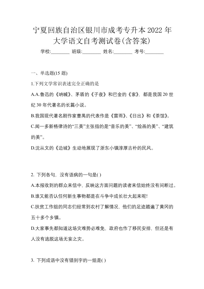 宁夏回族自治区银川市成考专升本2022年大学语文自考测试卷含答案