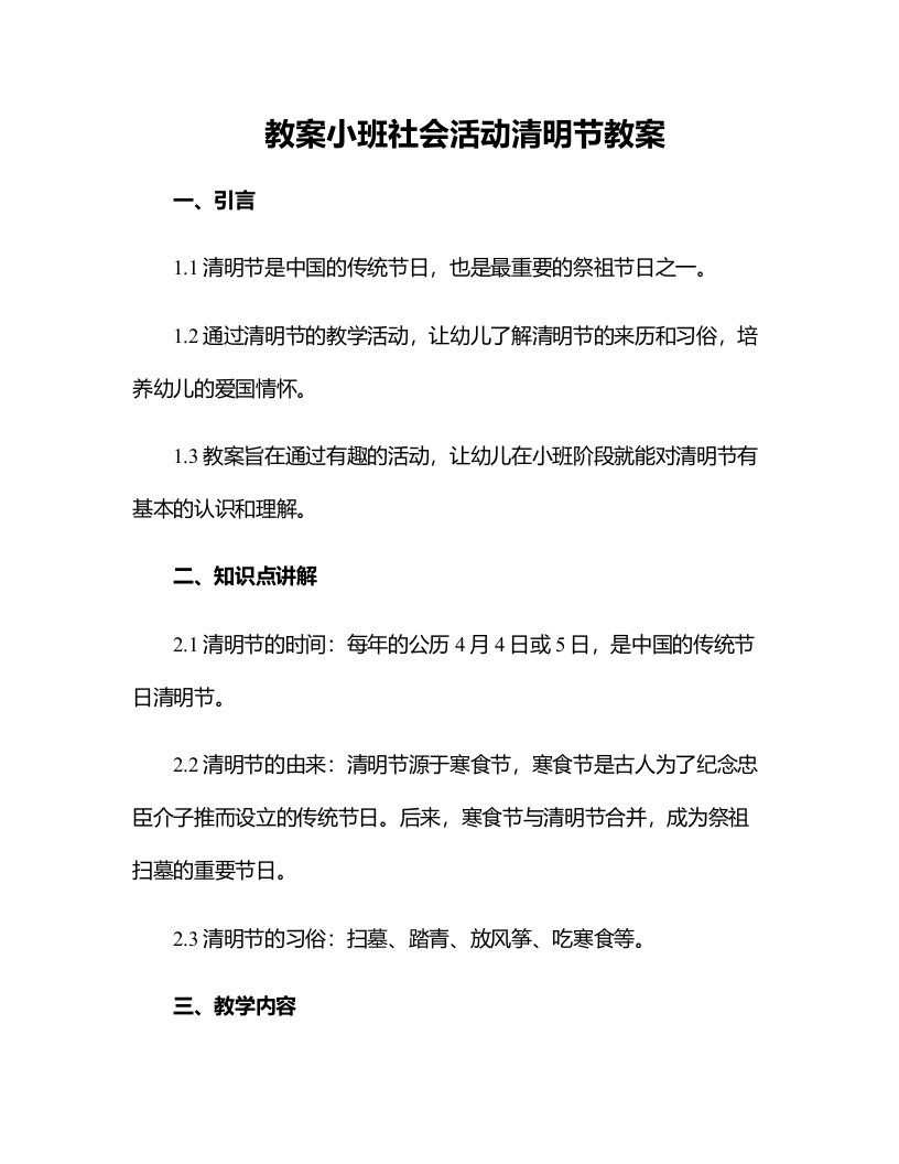 小班社会活动清明节教案