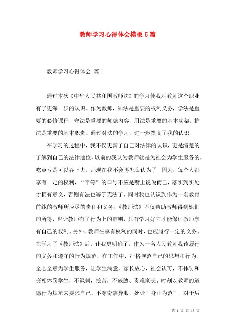 教师学习心得体会模板5篇