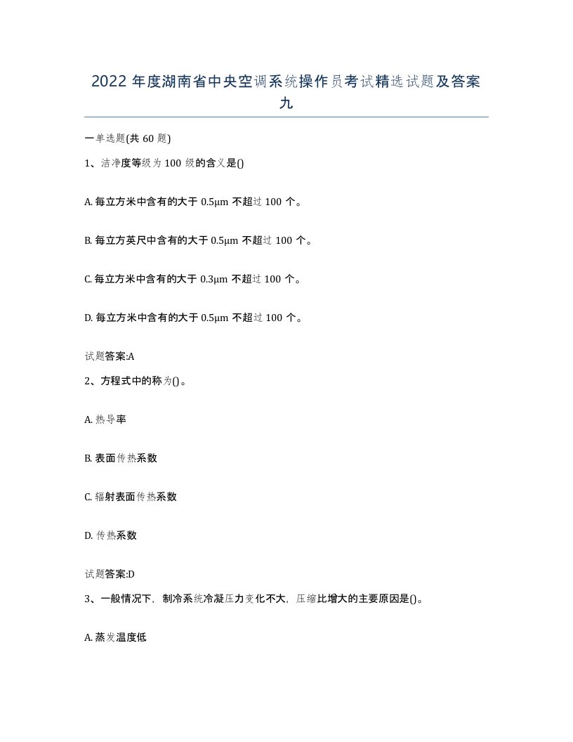 2022年度湖南省中央空调系统操作员考试试题及答案九