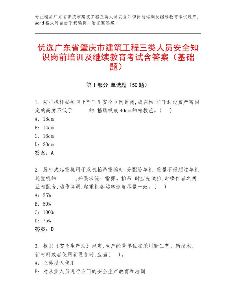 优选广东省肇庆市建筑工程三类人员安全知识岗前培训及继续教育考试含答案（基础题）