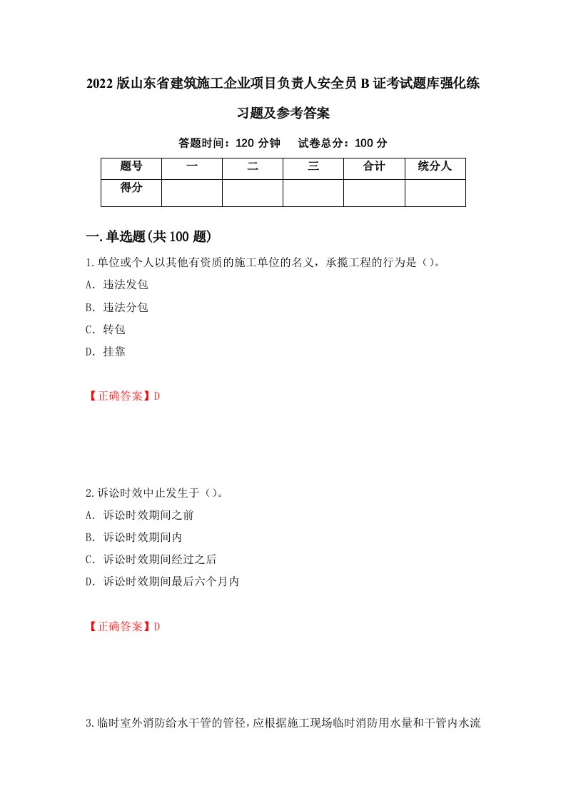 2022版山东省建筑施工企业项目负责人安全员B证考试题库强化练习题及参考答案48